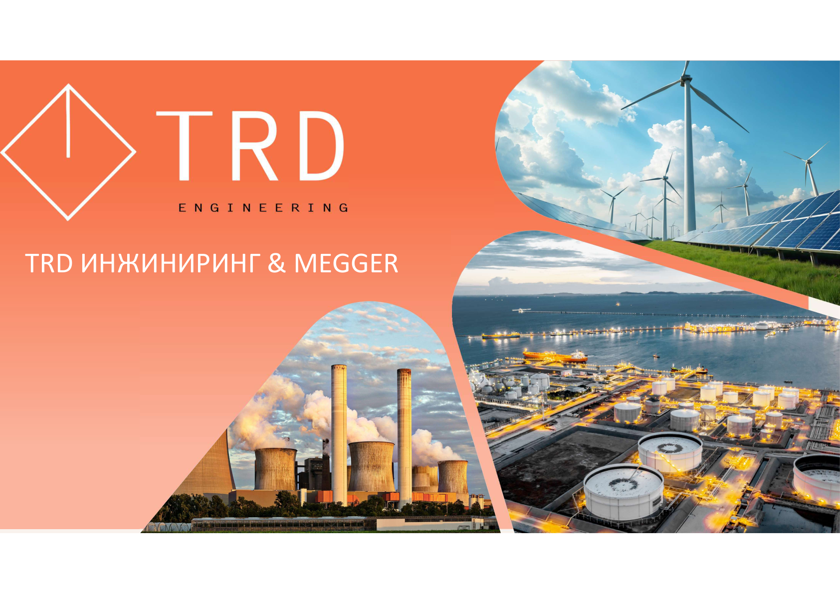 TRD & Megger 2026 RU